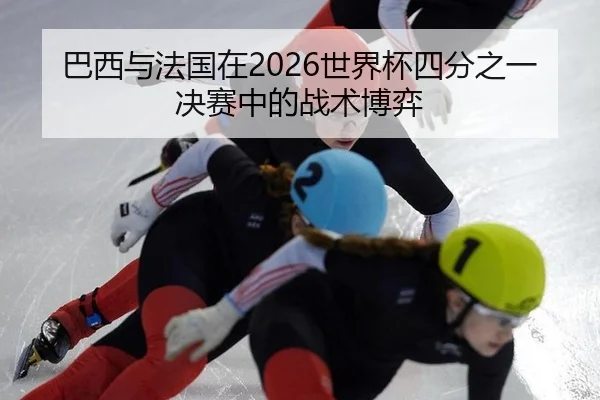 ba-xi-yu-fa-guo-zai-shi-jie-bei-si-fen-zhi-yi-jue-sai-zhong-de-zhan-shu-bo-yi-2-233.jpg