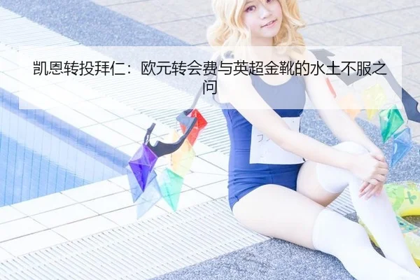 凯恩转投拜仁：欧元转会费与英超金靴的水土不服之问