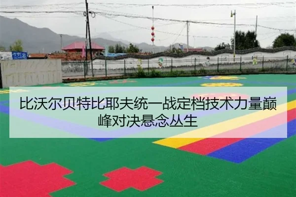 bi-wo-er-bei-te-bi-ye-fu-tong-yi-zhan-ding-dang-ji-shu-li-liang-dian-feng-dui-jue-xuan-nian-cong-sheng-2-682.jpg