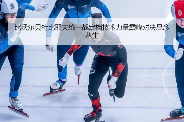 bi-wo-er-bei-te-bi-ye-fu-tong-yi-zhan-ding-dang-ji-shu-li-liang-dian-feng-dui-jue-xuan-nian-cong-sheng-3-217.jpg