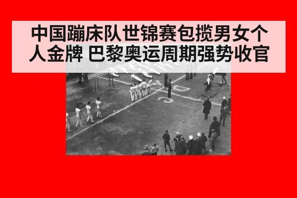 中国蹦床队世锦赛包揽男女个人金牌 巴黎奥运周期强势收官