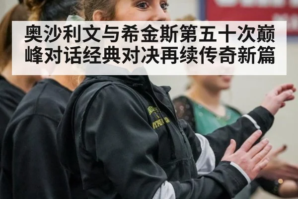 奥沙利文与希金斯第五十次巅峰对话经典对决再续传奇新篇