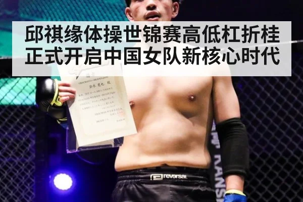 邱祺缘体操世锦赛高低杠折桂正式开启中国女队新核心时代